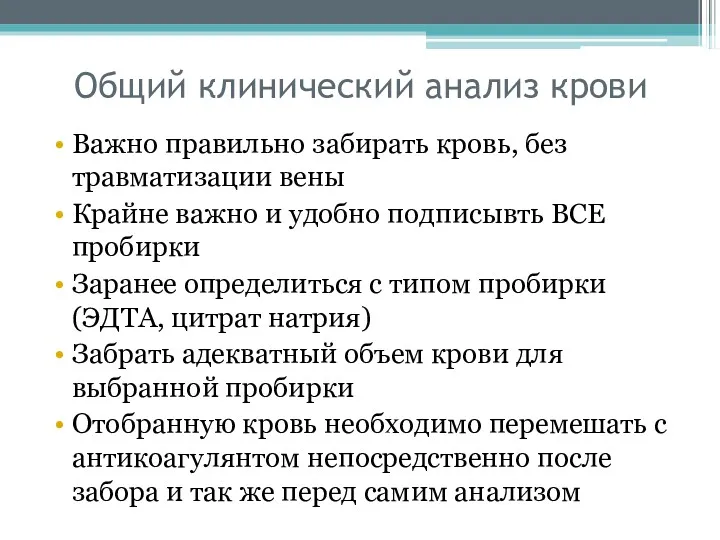 Общий клинический анализ крови Важно правильно забирать кровь, без травматизации