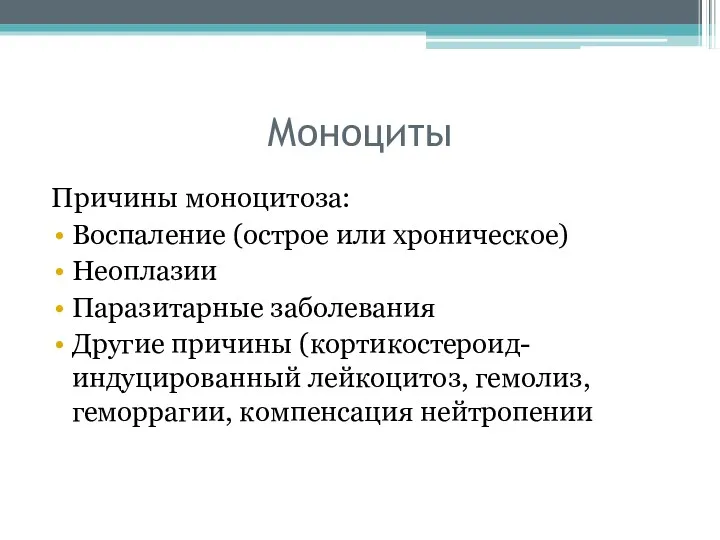 Моноциты Причины моноцитоза: Воспаление (острое или хроническое) Неоплазии Паразитарные заболевания