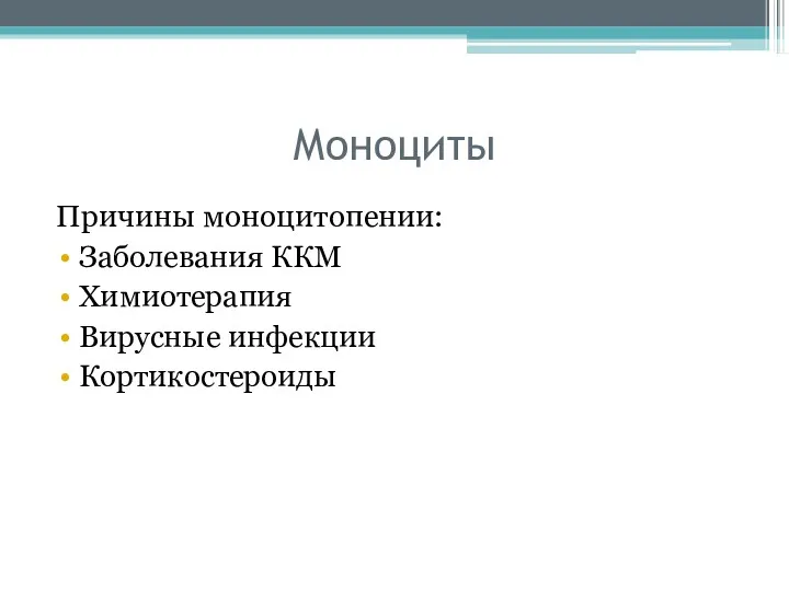 Моноциты Причины моноцитопении: Заболевания ККМ Химиотерапия Вирусные инфекции Кортикостероиды