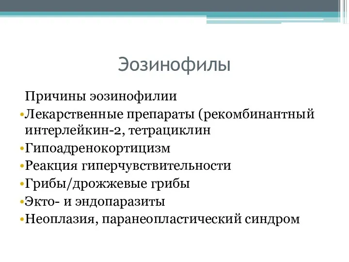 Эозинофилы Причины эозинофилии Лекарственные препараты (рекомбинантный интерлейкин-2, тетрациклин Гипоадренокортицизм Реакция