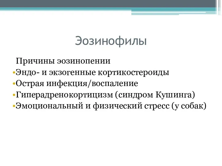 Эозинофилы Причины эозинопении Эндо- и экзогенные кортикостероиды Острая инфекция/воспаление Гиперадренокортицизм