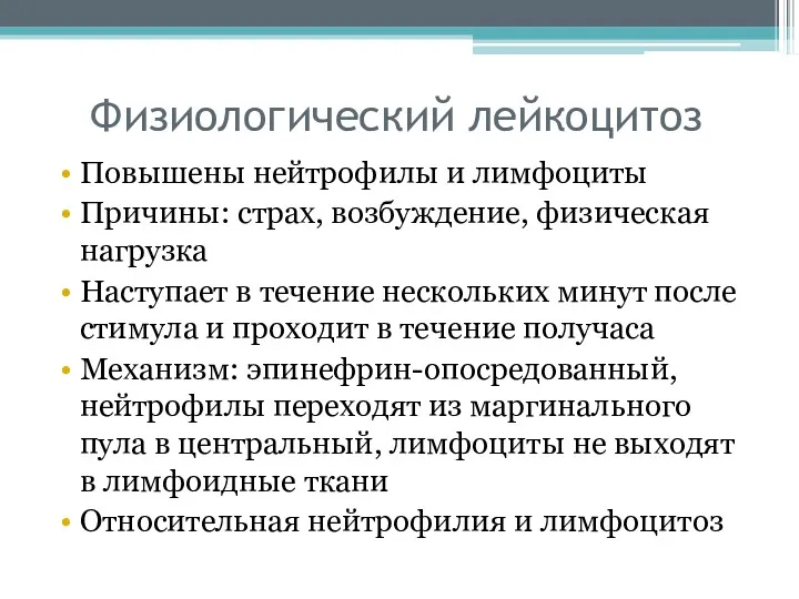 Физиологический лейкоцитоз Повышены нейтрофилы и лимфоциты Причины: страх, возбуждение, физическая