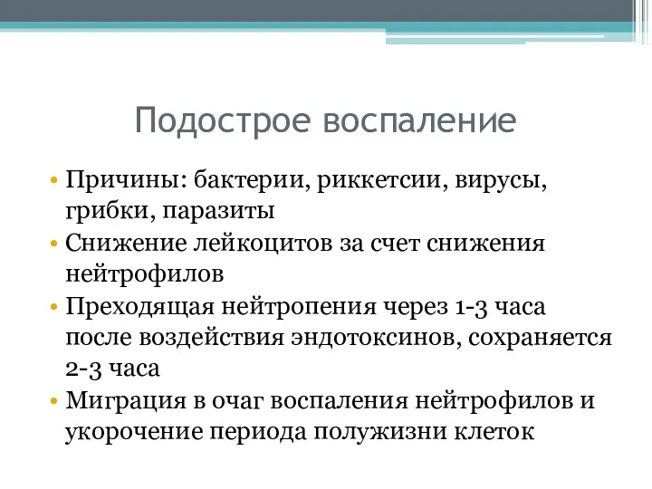 Подострое воспаление Причины: бактерии, риккетсии, вирусы, грибки, паразиты Снижение лейкоцитов