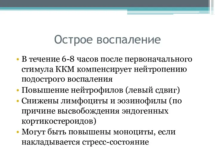 Острое воспаление В течение 6-8 часов после первоначального стимула ККМ