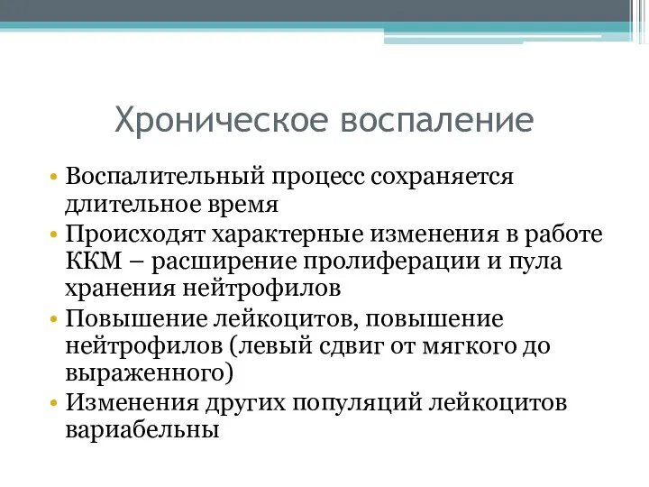 Хроническое воспаление Воспалительный процесс сохраняется длительное время Происходят характерные изменения