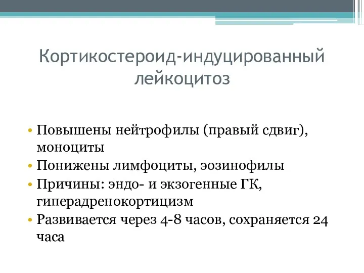 Кортикостероид-индуцированный лейкоцитоз Повышены нейтрофилы (правый сдвиг), моноциты Понижены лимфоциты, эозинофилы