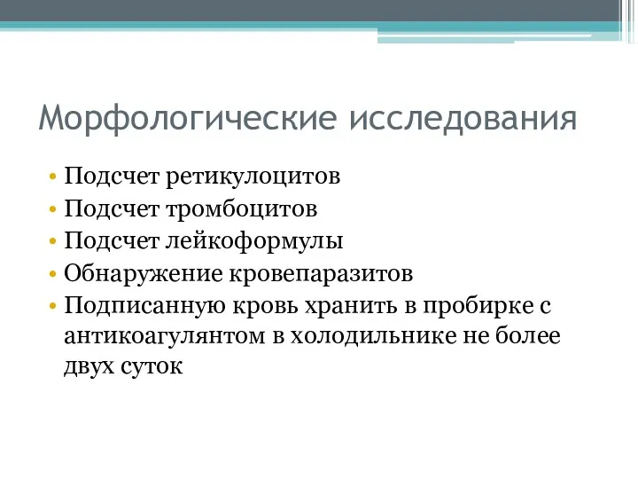 Морфологические исследования Подсчет ретикулоцитов Подсчет тромбоцитов Подсчет лейкоформулы Обнаружение кровепаразитов