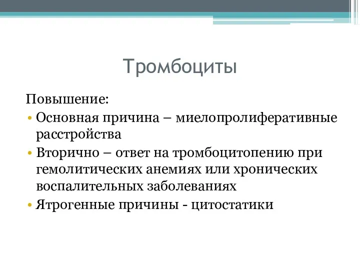 Тромбоциты Повышение: Основная причина – миелопролиферативные расстройства Вторично – ответ