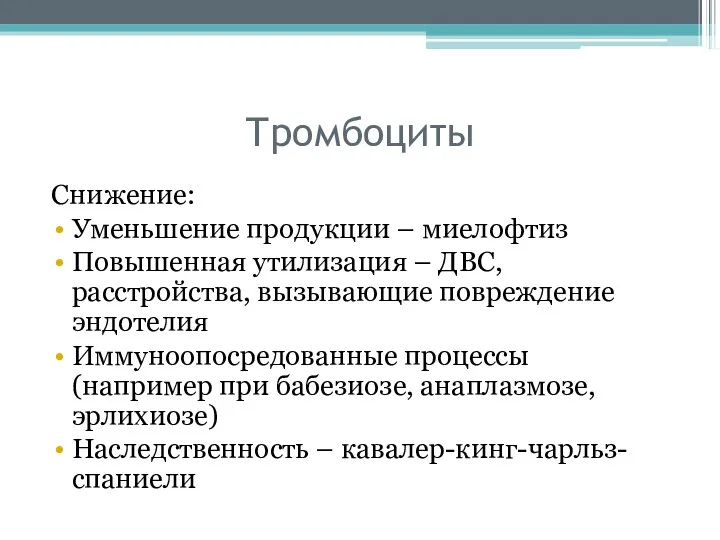 Тромбоциты Снижение: Уменьшение продукции – миелофтиз Повышенная утилизация – ДВС,