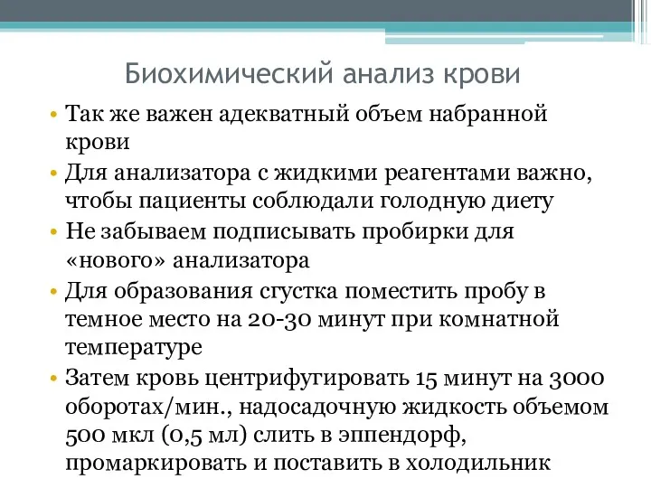 Биохимический анализ крови Так же важен адекватный объем набранной крови