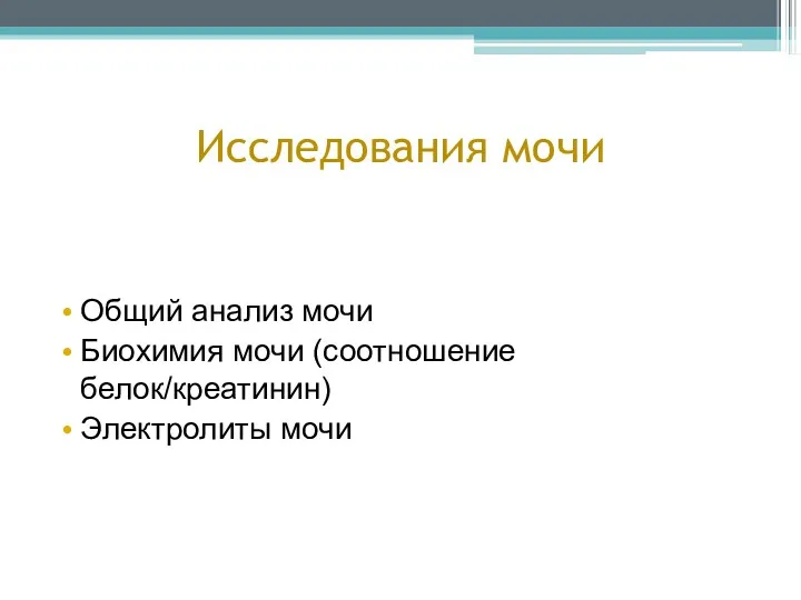 Исследования мочи Общий анализ мочи Биохимия мочи (соотношение белок/креатинин) Электролиты мочи