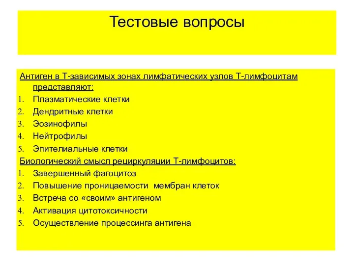 Тестовые вопросы Антиген в Т-зависимых зонах лимфатических узлов Т-лимфоцитам представляют: