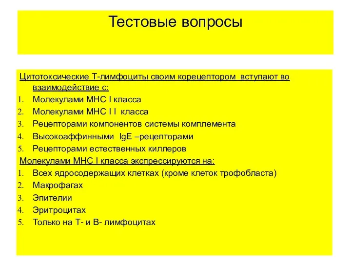 Тестовые вопросы Цитотоксические Т-лимфоциты своим корецептором вступают во взаимодействие с: