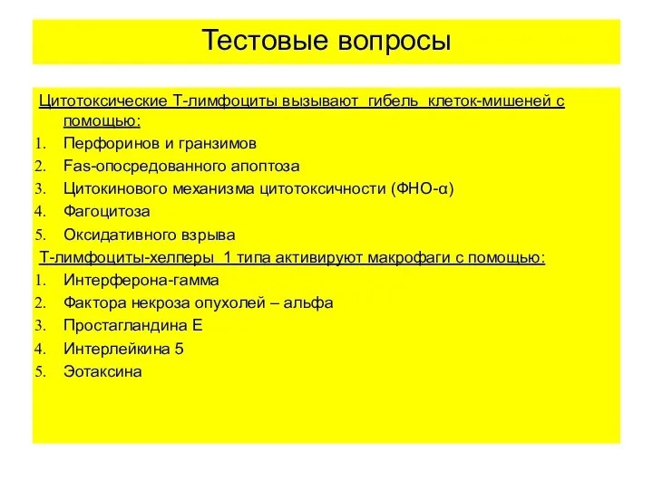 Тестовые вопросы Цитотоксические Т-лимфоциты вызывают гибель клеток-мишеней с помощью: Перфоринов