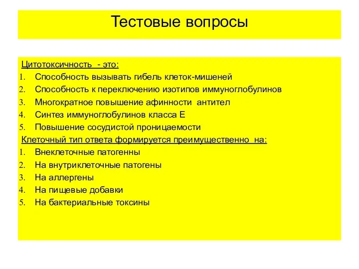 Тестовые вопросы Цитотоксичность - это: Способность вызывать гибель клеток-мишеней Способность