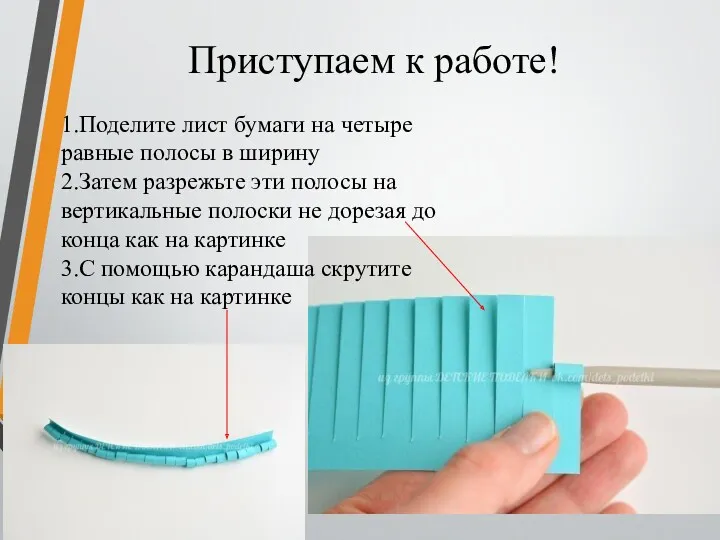 Приступаем к работе! 1.Поделите лист бумаги на четыре равные полосы