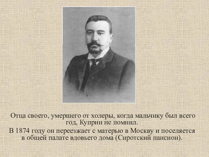 Отца своего, умершего от холеры, когда мальчику был всего год, Куприн не помнил.