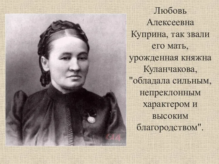 Любовь Алексеевна Куприна, так звали его мать, урожденная княжна Куланчакова,