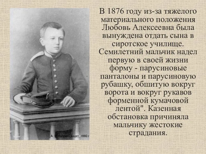 В 1876 году из-за тяжелого материального положения Любовь Алексеевна была вынуждена отдать сына