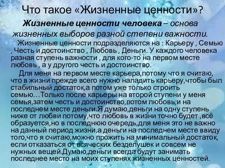 Что такое «Жизненные ценности»? Жизненные ценности подразделяются на : Карьеру