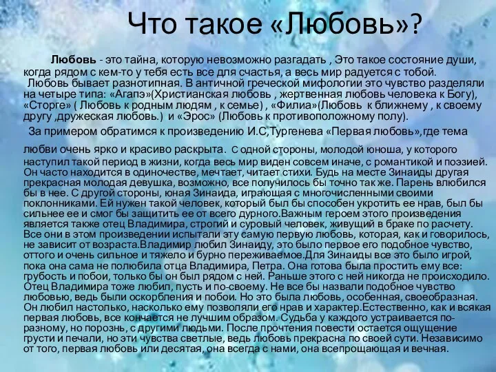 Что такое «Любовь»? Любовь - это тайна, которую невозможно разгадать