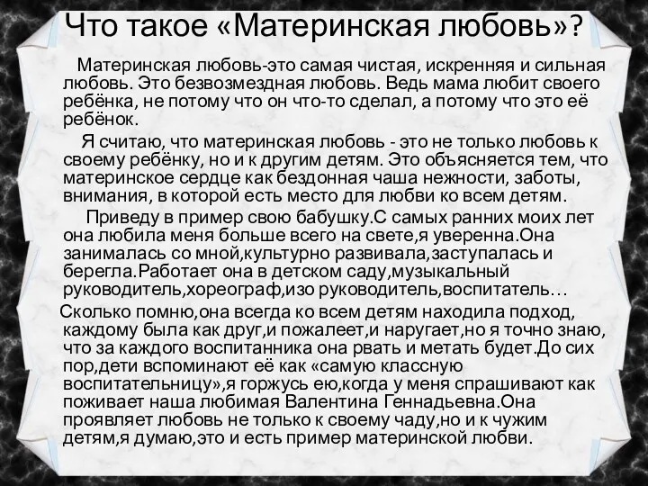 Что такое «Материнская любовь»? Материнская любовь-это самая чистая, искренняя и