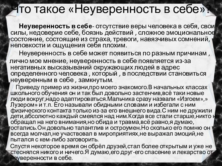 Что такое «Неуверенность в себе»? Неуверенность в себе- отсутствие веры