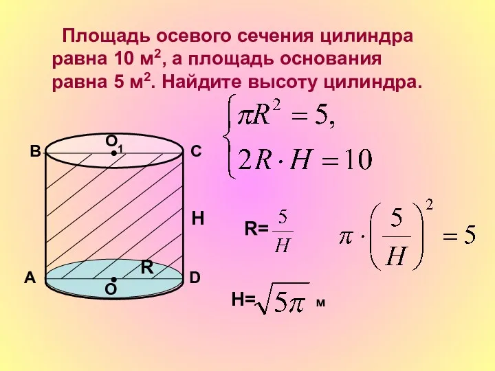 Площадь осевого сечения цилиндра равна 10 м2, а площадь основания равна 5 м2.