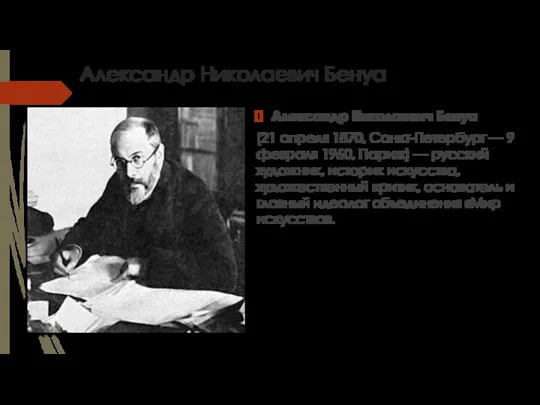 Александр Николаевич Бенуа Александр Николаевич Бенуа (21 апреля 1870, Санкт-Петербург