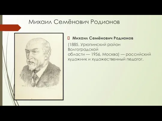 Михаил Семёнович Родионов Михаил Семёнович Родионов (1885, Урюпинский район Волгоградской