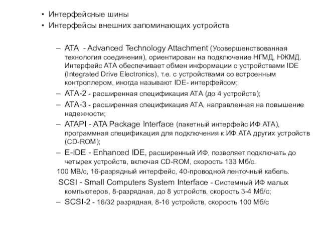 Интерфейсные шины Интерфейсы внешних запоминающих устройств ATA - Advanced Technology Attachment (Усовершенствованная технология