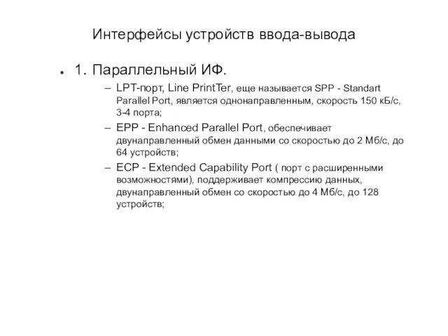 Интерфейсы устройств ввода-вывода 1. Параллельный ИФ. LPT-порт, Line PrintTer, еще называется SPP -