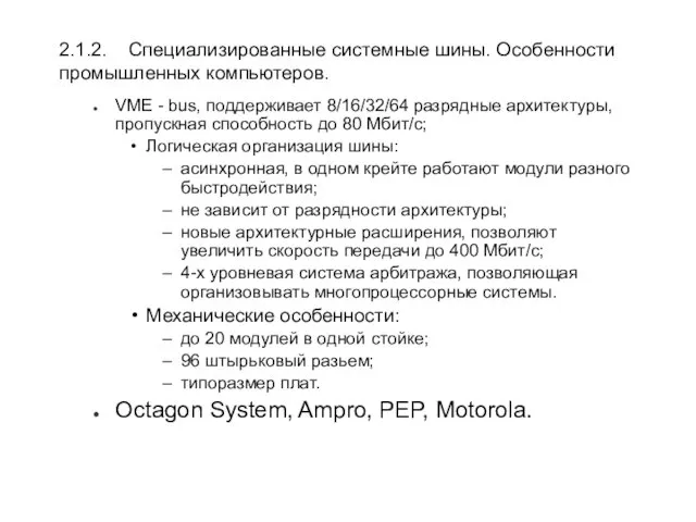 2.1.2. Специализированные системные шины. Особенности промышленных компьютеров. VME - bus, поддерживает 8/16/32/64 разрядные