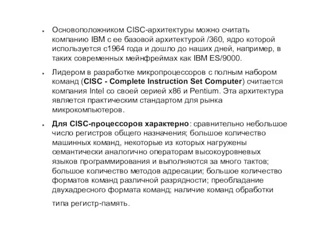 Основоположником CISC-архитектуры можно считать компанию IBM с ее базовой архитектурой /360, ядро которой