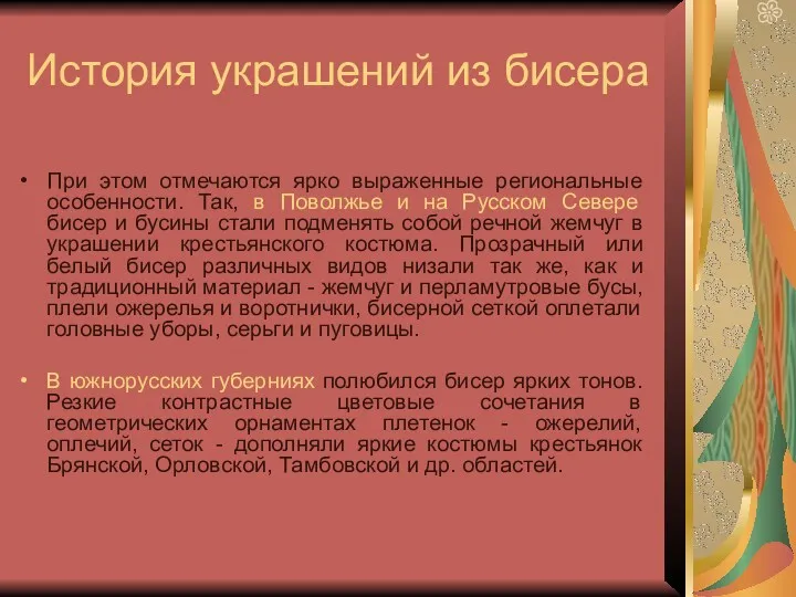 История украшений из бисера При этом отмечаются ярко выраженные региональные