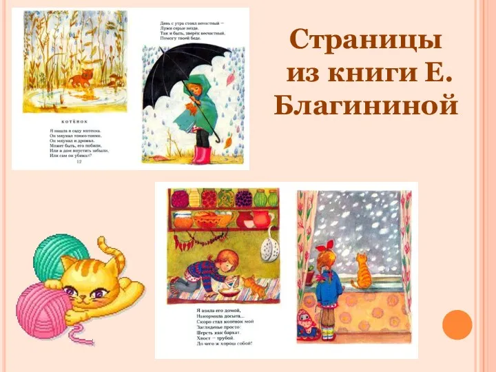 Страницы из книги Е.Благининой