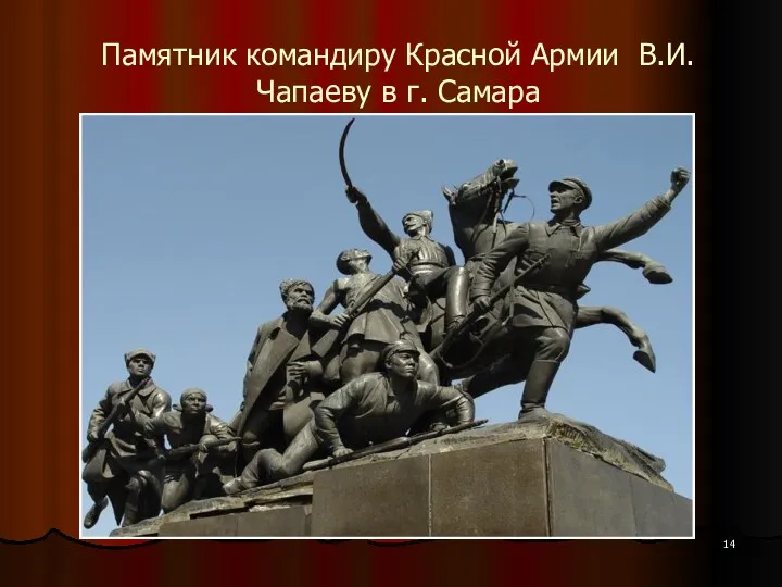 Памятник командиру Красной Армии В.И. Чапаеву в г. Самара