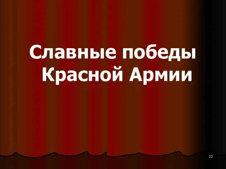 Славные победы Красной Армии