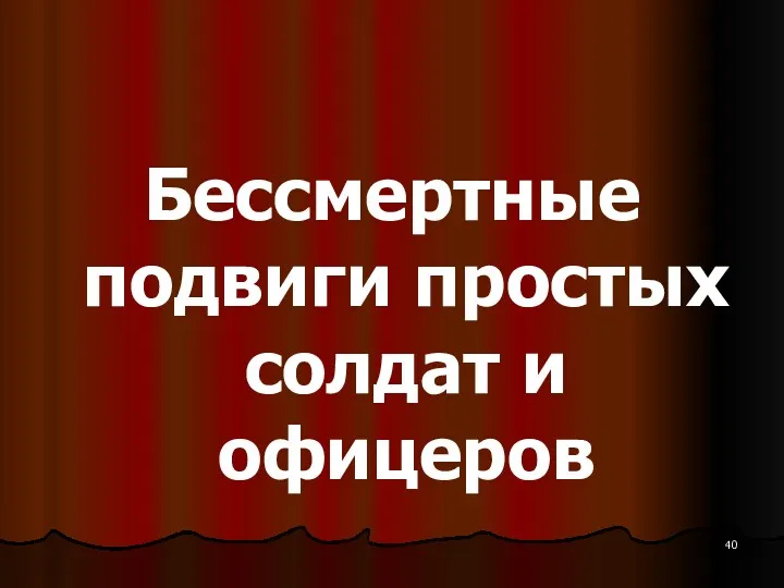 Бессмертные подвиги простых солдат и офицеров