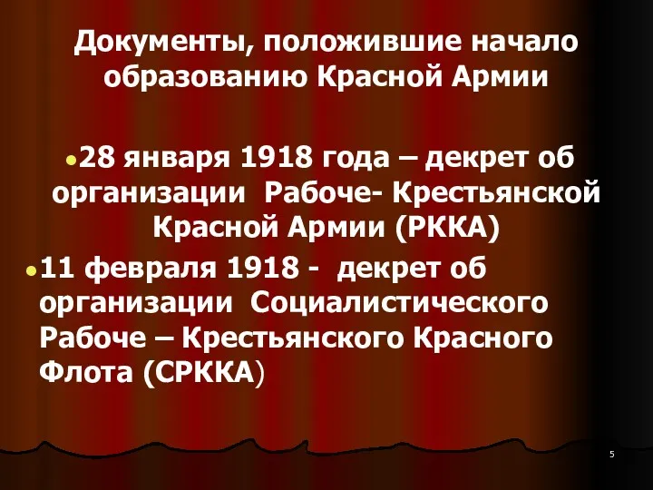 Документы, положившие начало образованию Красной Армии 28 января 1918 года