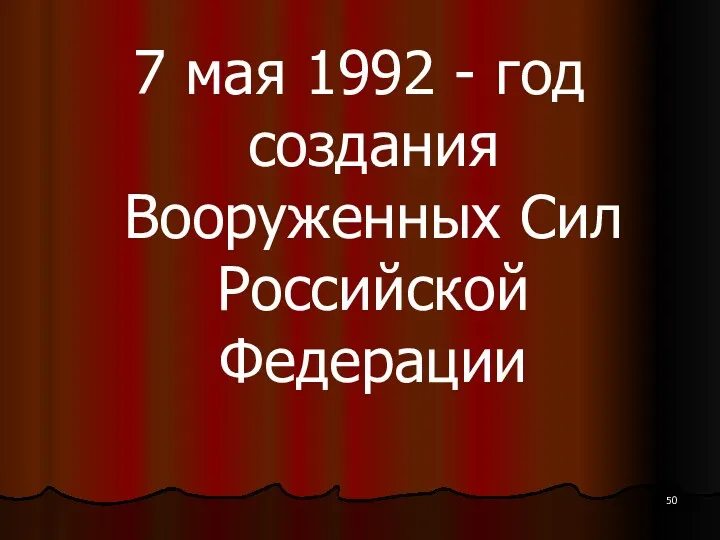 7 мая 1992 - год создания Вооруженных Сил Российской Федерации