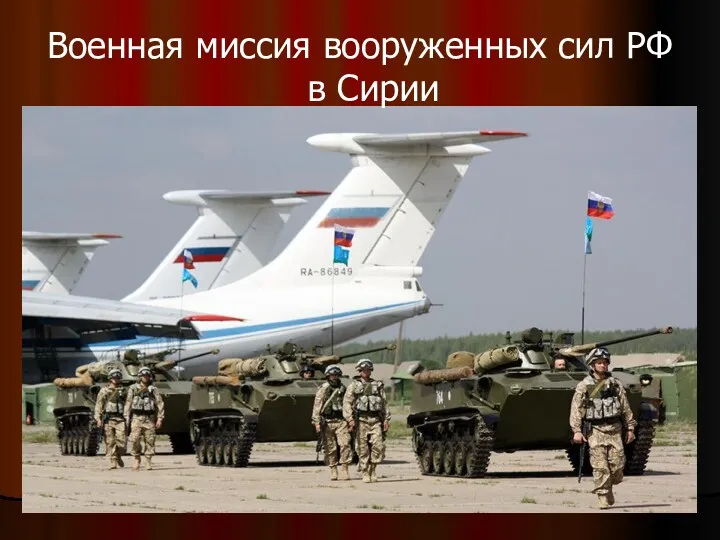 Военная миссия вооруженных сил РФ в Сирии