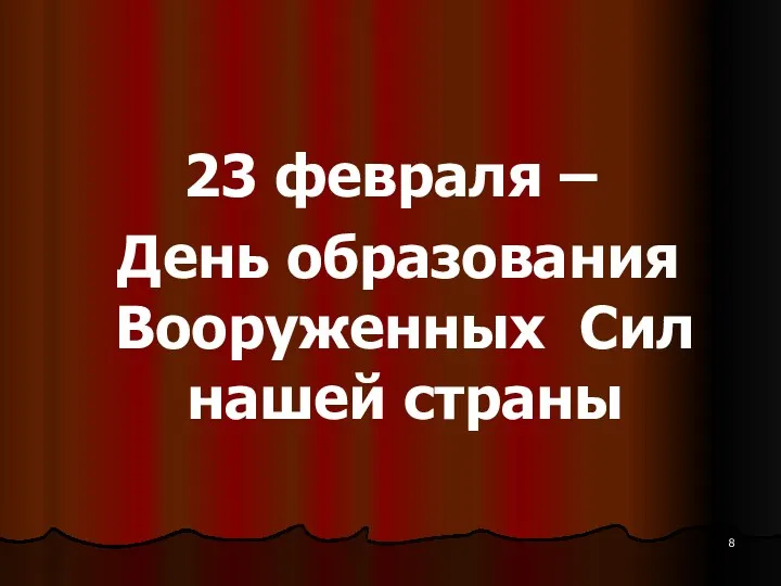 23 февраля – День образования Вооруженных Сил нашей страны