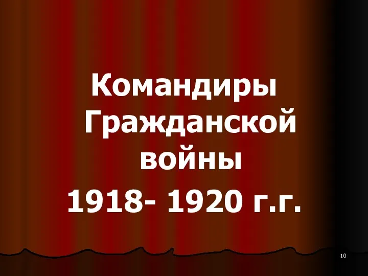 Командиры Гражданской войны 1918- 1920 г.г.