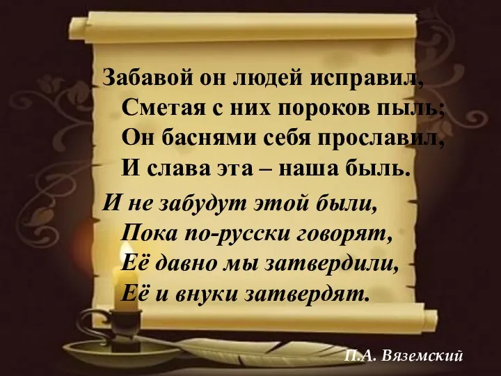 Забавой он людей исправил, Сметая с них пороков пыль; Он