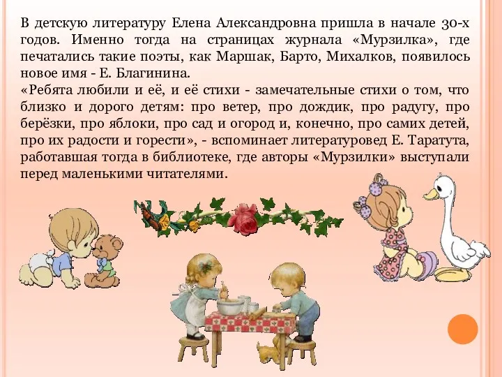В детскую литературу Елена Александровна пришла в начале 30-х годов.