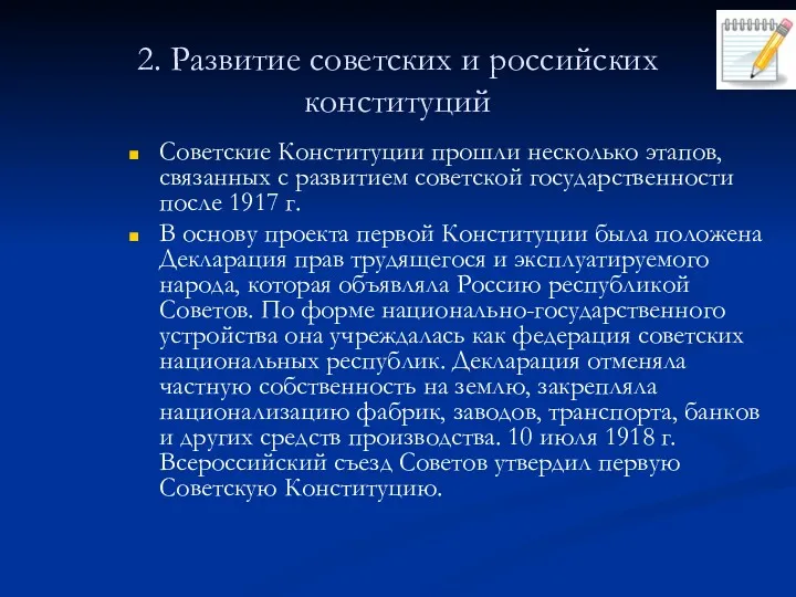 2. Развитие советских и российских конституций Советские Конституции прошли несколько