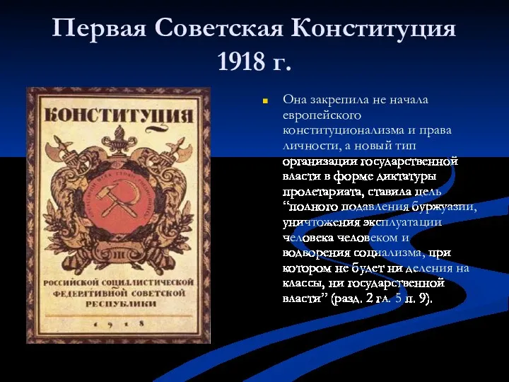 Первая Советская Конституция 1918 г. Она закрепила не начала европейского