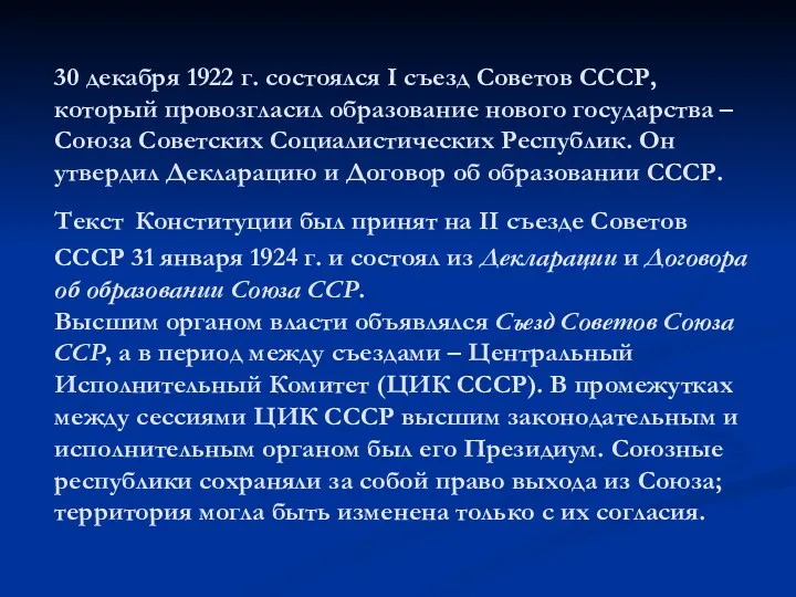 30 декабря 1922 г. состоялся I съезд Советов СССР, который