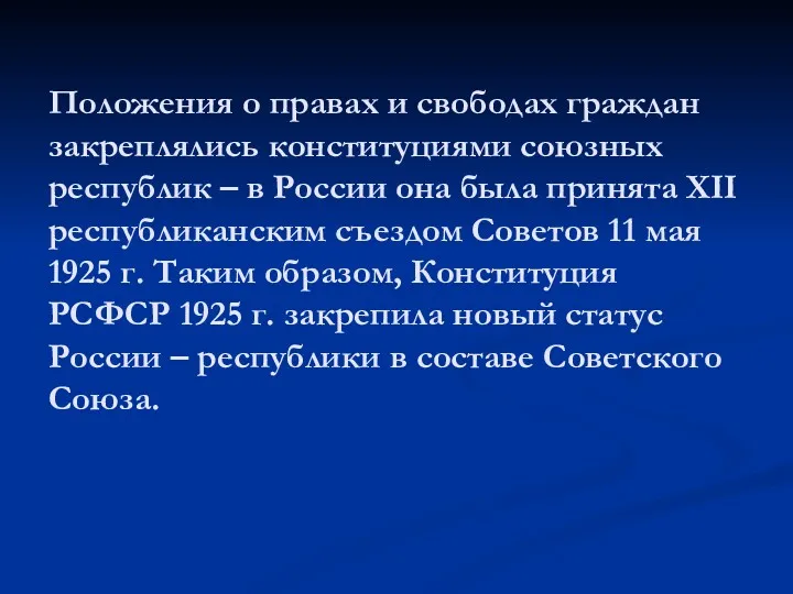 Положения о правах и свободах граждан закреплялись конституциями союзных республик